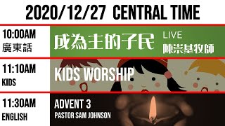 2020.12.27 (Sunday) UV LIVE Worship 2020 年 12 月 27 日 城滙網上崇拜