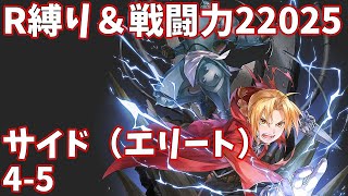 【ハガモバR縛り】サイド（エリート）4-5攻略 ☆3クリア 1.5倍速【鋼の錬金術師 MOBILE】