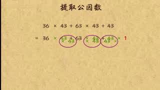 乐乐课堂小学数学三年级第82课：多个乘法的提取公因数