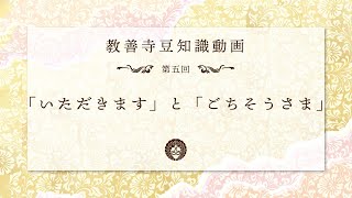 教善寺　第五回豆知識動画「いただきます」と「ごちそうさま」