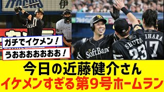 【イケメン】今日の近藤健介さん、イケメンすぎる第9号ツーランホームランで福山雅治すぎたWWWWWWWW【ヤクルト×ソフトバンク】【なんJ なんG野球反応】【2ch 5ch】