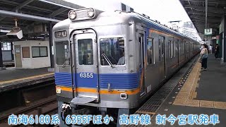 南海6100系　6355Fほか　高野線　新今宮駅発車【再アップロード】