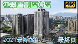 江翠重劃區C區 - 2021/11最新4K空拍(最終回)