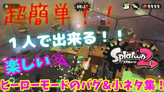 【スプラトゥーン2】誰でも出来る？！ヒーローモードバグ\u0026小ネタ集！！