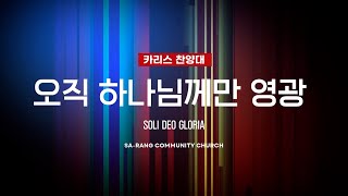 카리스찬양대 | 오직 하나님께만 영광 | 10.27.2024