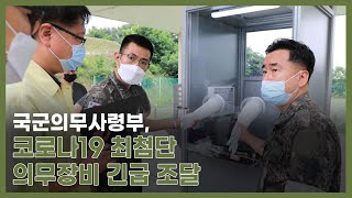 국군의무사령부, 의무군수지원 혁신 코로나19 군내 유입 차단…검체채취부스 등 최첨단 의무장비 긴급 조달