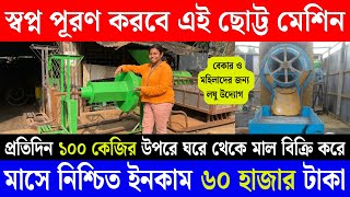 লঘু উদ্যোগ ব্যবসায় মাসে নিশ্চিত ইনকাম ৬০ হাজার | Puffed rice making machine |Muri Machine in Kolkata