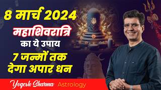 8 मार्च 2024 महाशिवरात्रि, इस तरह से पाये भगवान शिव की असीम कृपा, Happy Life Astro, Dr Yogesh Sharma