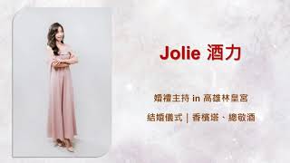 婚禮上半場·儀式感 主持Jolie in高雄林皇宮