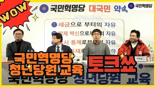 국민혁명당 청년당원 교육 토크쇼 - 고영일,이춘근, 구본철, 구주와 2022.02.05.(토)