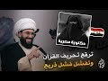 دكتورة مصرية متعصبة لإثبات صحة القران ولكن الأنسجة صادمة لها…