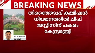 തിരഞ്ഞെടുപ്പ് കമ്മീഷൻ നിയമനത്തിൽ ചീഫ് ജസ്റ്റിസിന് പകരം കേന്ദ്രമന്ത്രി | Election Commission