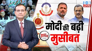 मोदी की बढ़ी मुसीबत | Election Commission | Arvind Kejriwal | Rahul Gandhi | ED | #GHA |#dblive