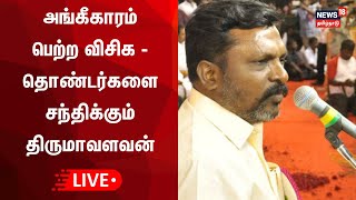 🔴LIVE: அங்கீகாரம் பெற்ற விசிக - தொண்டர்களை சந்திக்கும் தொல் திருமாவளவன் | VCK | Thol Thirumavalavan