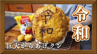 【令和】ローソン風　巨大　令和からあげクンの作り方【kattyanneru】