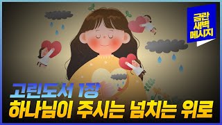 [금란 새벽메시지] 25.1.21(화) 새벽예배_고린도후서 1장 /김영애 전도사