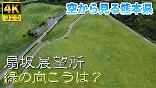 【熊本】扇坂展望所　編　（ Vol.74.1 ）／緑の向こうは？癒しタイムです！【4K空撮】