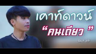 BKP MP อ้ายหมีพู - เคาท์ดาวน์ คนเดียว ( single countdown ) - Official Audio