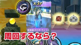 Sss超覚醒オロチライト強すぎじゃない 輪廻の1 5倍活躍する最強のキャラ 妖怪ウォッチぷにぷに シソッパ