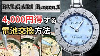 4千円得する！ブルガリのビーゼロワンを自分で電池交換する方法を徹底解説！#bvlgari #watch #diy