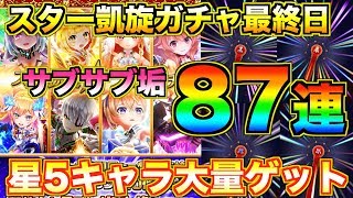 ついに星5キャラ大量降臨!?スター凱旋87連ガチャ!!【白猫テニス】