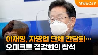 이재명, 자영업 단체 간담회…오미크론 점검회의 참석 / 연합뉴스TV (YonhapnewsTV)