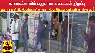 காரைக்காலில் மதுபான கடைகள் திறப்பு - சூடம் ஏற்றி, தேங்காய் உடைத்து இளைஞர்கள் உற்சாகம்