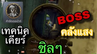 เทคนิคจัดการ Boss ง่ายๆ - Arena Breakout