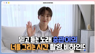 [INSIDE SEVENTEEN] 승관 ‘너를 그리는 시간’ 커버 비하인드 (‘Drawing Our Moments’ COVER BEHIND)