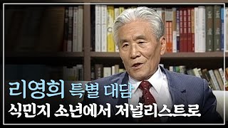 식민지 소년에서 저널리스트로 성장하기까지 ... 리영희 특별대담 1부