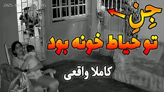 توی حیاط خونه نصف شب جن اومد بچه رو اذیت کنه 😨ویدیو ترسناک