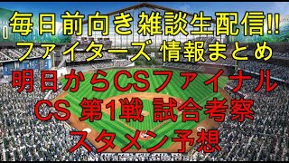 [毎日前向きファイターズ雑談!!]  明日からCSファイナル CS第1戦 試合考察 スタメン予想 (10月15日）