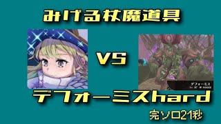 #トーラムオンライン  みげる杖魔道具vsデフォーミスhard 完ソロ21秒