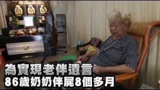 婦鬧區伴夫屍8個月不葬　鄰人驚恐真相催淚 | 台灣蘋果日報