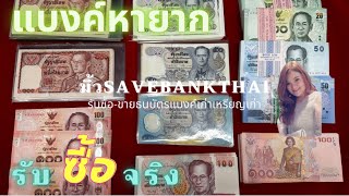 รับซื้อธนบัตรโบราณ เหรียญเก่า แบงค์เก่า รับซื้อจริง จ่ายจริง 🛎️