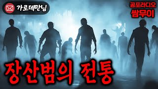 【공포라디오 쌈무이】 장산범의 전통 몰아듣기ㅣ무서운이야기ㅣ괴담ㅣ시청자제보ㅣ소름ㅣ귀신ㅣASMR