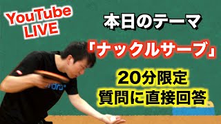 【卓球】テーマ「ナックルサーブ」22:00~22:20 自由に質疑応答 ※テーマ外の質問には回答できないことがあります【鹿南８卓球クラブ/ST】