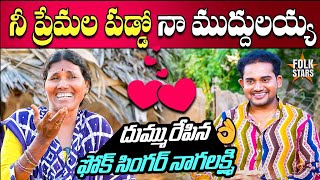 నీ ప్రేమలో పడ్డో నా ముద్దులయ్యా..! | Folk Singer Nagalaxmi Village Songs | Bhutam Ramesh | FolkStars