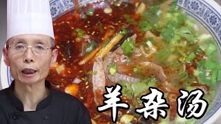 老師傅教你做【羊雜湯】，羊雜湯怎麼做才湯濃味鮮？老師傅只放這幾味調料，越簡單才越好吃