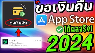 สอนวิธีขอเงินคืนแอพบน iOS iPhone-iPad อัพเดทใหม่ 2024