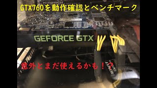 これでいいかも！？GTX760の動作確認とベンチマーク