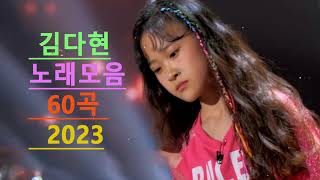 김다현노래모음60곡 2023