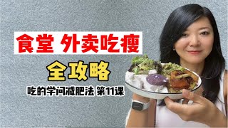 减肥吃食堂、外卖的全攻略！