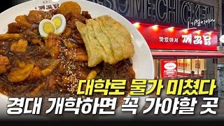 대구맛집 -  대학로 물가는 역시 못따라 가네요 존맛탱 찜닭 - 깨꼬닭 #대구맛집 #대구가성비 #경대맛집