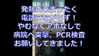 発熱したのでPCR検査したくて病院電話するも全くつながらず。これだけ感染者が増えると電話･webでの予約は厳しいです。