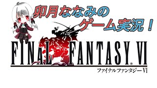 【初見さん歓迎】【FINAL FANTASY VI　ピクセルリマスター】初見プレイ　#9