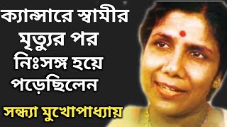 সন্ধ্যা মুখোপাধ্যায়ের জীবনের গল্প। Bangla Singer Sandhya Mukherjee Biography। Banglar Mukh।