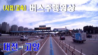 [시외버스/고속버스] 대전복합터미널 →고양종합터미널  버스주행영상