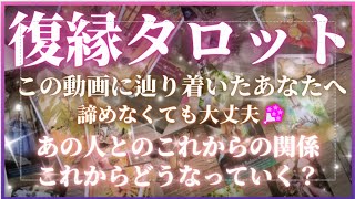 【復縁タロット】諦めなくても大丈夫☺️この動画に辿り着いたあなたへ🍀* ゚2人の状況とこれからをリーディング【見た時がタイミング】