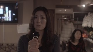 『つぐない～新宿ゴールデン街の女～』映画オリジナル予告編 （15歳未満は見ちゃダメ）